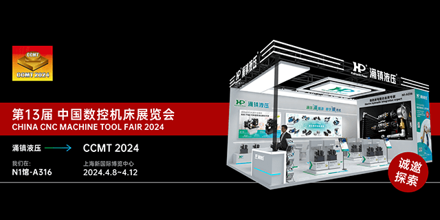 涌鎮(zhèn)液壓丨邀您共襄2024 CCMT 機(jī)床盛會