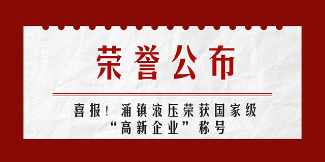 涌鎮(zhèn)液壓喜報(bào)丨第四次榮獲國家級(jí)“高新企業(yè)”榮譽(yù)稱號(hào)