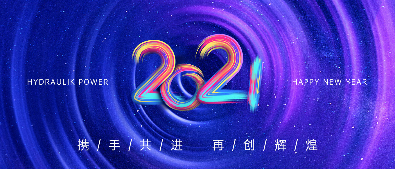 2021，攜手共進(jìn)，再創(chuàng)輝煌